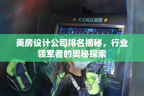 美房設(shè)計(jì)公司排名揭秘，行業(yè)領(lǐng)軍者的奧秘探索