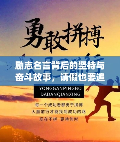 勵(lì)志名言背后的堅(jiān)持與奮斗故事，請(qǐng)假也要追逐夢(mèng)想的勇氣！