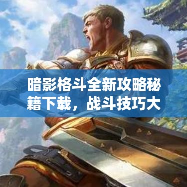 暗影格斗全新攻略秘籍下載，戰(zhàn)斗技巧大揭秘！