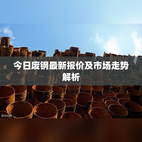 今日廢鋼最新報價及市場走勢解析