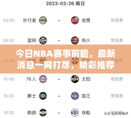 今日NBA賽事前瞻，最新消息一網(wǎng)打盡，精彩推薦不容錯(cuò)過！