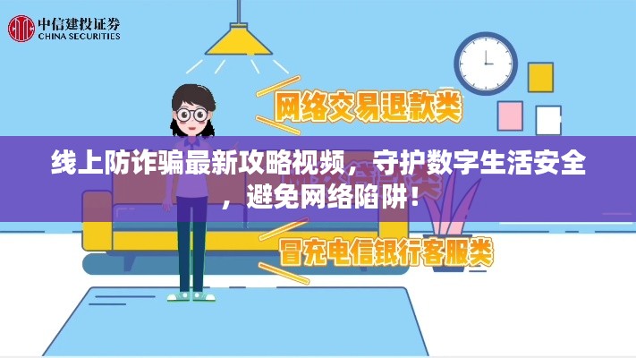 線上防詐騙最新攻略視頻，守護(hù)數(shù)字生活安全，避免網(wǎng)絡(luò)陷阱！