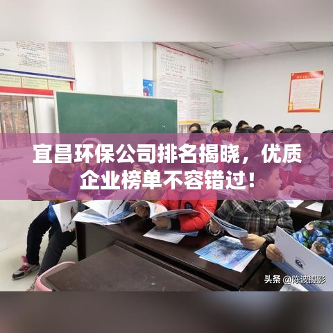 宜昌環(huán)保公司排名揭曉，優(yōu)質(zhì)企業(yè)榜單不容錯(cuò)過(guò)！