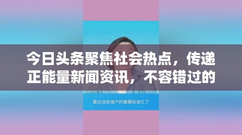 今日頭條聚焦社會熱點，傳遞正能量新聞資訊，不容錯過的社會新聞動態(tài)