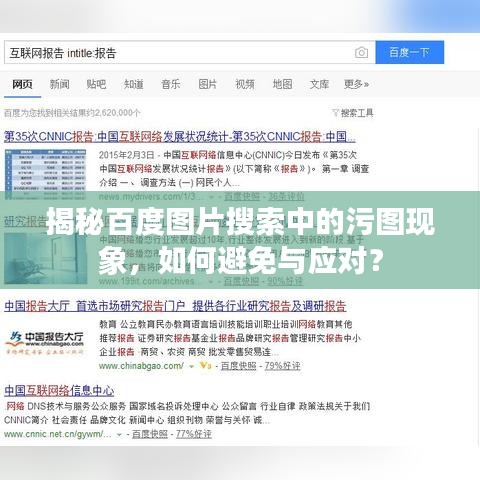揭秘百度圖片搜索中的污圖現(xiàn)象，如何避免與應(yīng)對(duì)？