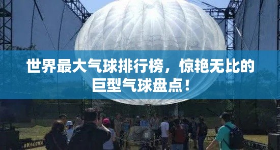 世界最大氣球排行榜，驚艷無比的巨型氣球盤點！