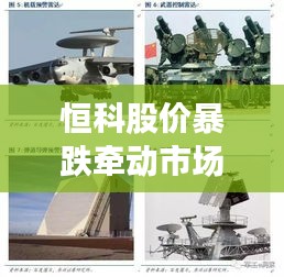 恒科股價(jià)暴跌牽動(dòng)市場(chǎng)神經(jīng)，最新動(dòng)態(tài)與深度剖析