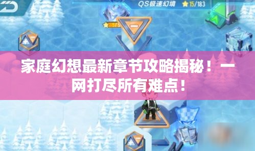 家庭幻想最新章節(jié)攻略揭秘！一網(wǎng)打盡所有難點！