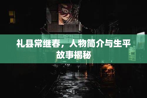 禮縣常繼春，人物簡介與生平故事揭秘