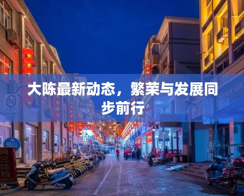大陳最新動(dòng)態(tài)，繁榮與發(fā)展同步前行