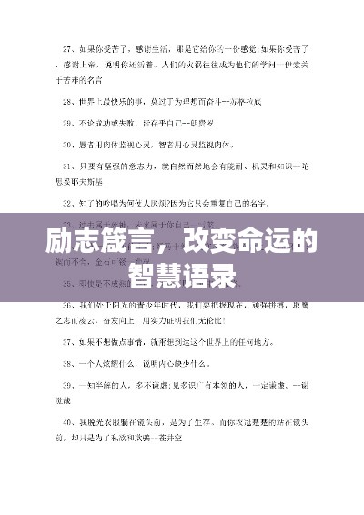 勵志箴言，改變命運的智慧語錄