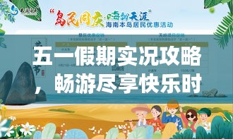 五一假期實(shí)況攻略，暢游盡享快樂時(shí)光