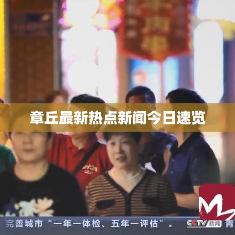 章丘最新熱點(diǎn)新聞今日速覽