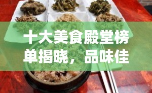 十大美食殿堂榜單揭曉，品味佳肴盛宴的頂級餐廳排名！