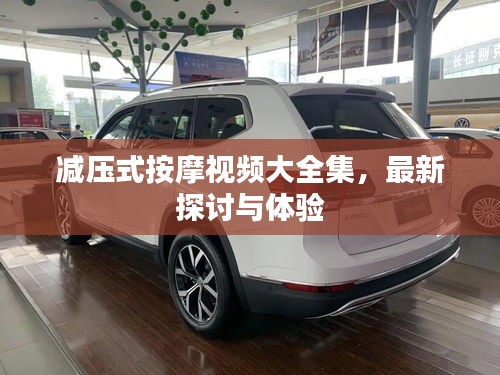 減壓式按摩視頻大全集，最新探討與體驗