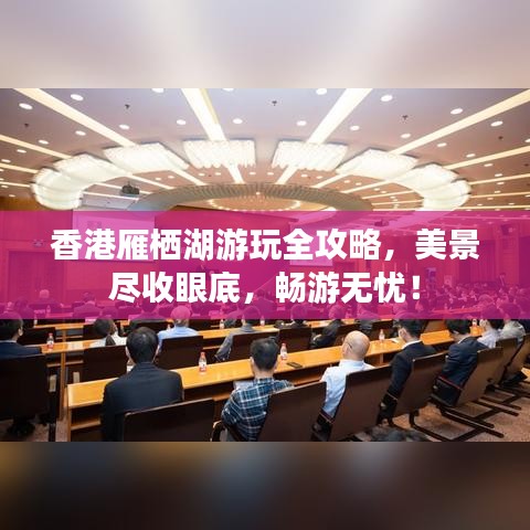 香港雁棲湖游玩全攻略，美景盡收眼底，暢游無憂！
