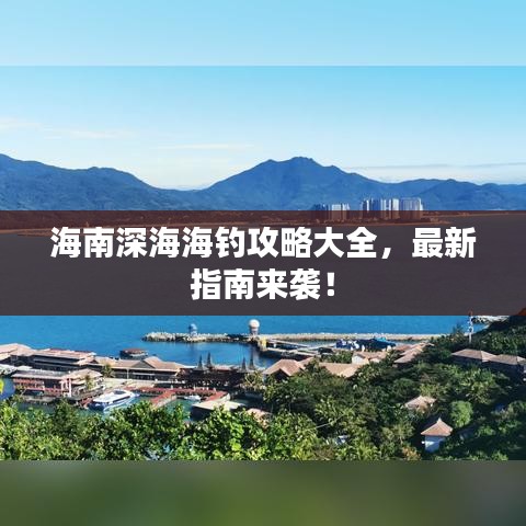 海南深海海釣攻略大全，最新指南來襲！