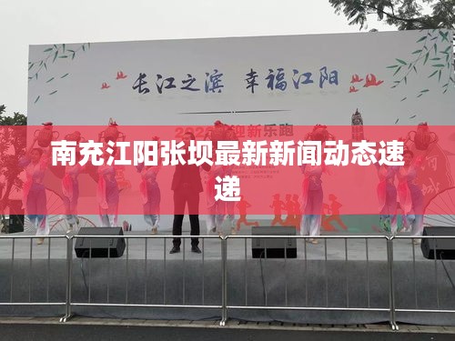 南充江陽張壩最新新聞動態(tài)速遞