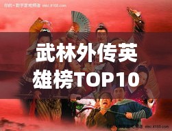 武林外傳英雄榜TOP10，江湖英雄排名揭秘！