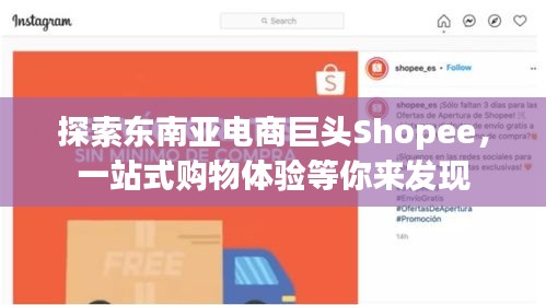 探索東南亞電商巨頭Shopee，一站式購物體驗(yàn)等你來發(fā)現(xiàn)