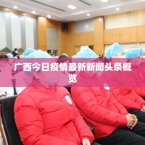 廣西今日疫情最新新聞頭條概覽