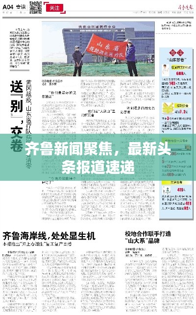 齊魯新聞聚焦，最新頭條報道速遞