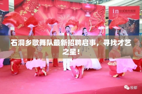 石洞鄉(xiāng)歌舞隊最新招聘啟事，尋找才藝之星！