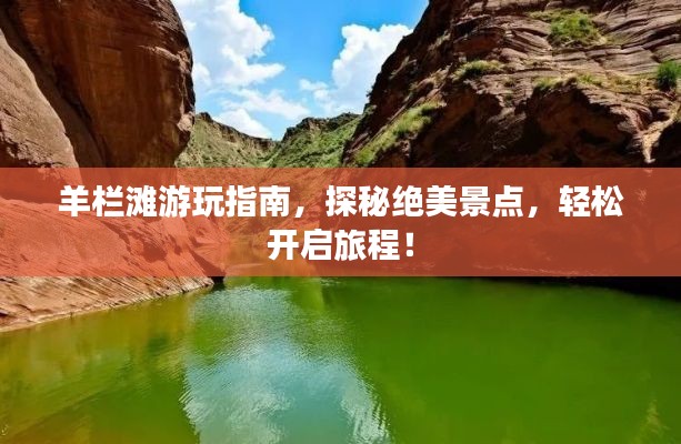 羊欄灘游玩指南，探秘絕美景點(diǎn)，輕松開啟旅程！
