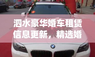 泗水豪華婚車租賃信息更新，精選婚車出租服務(wù)