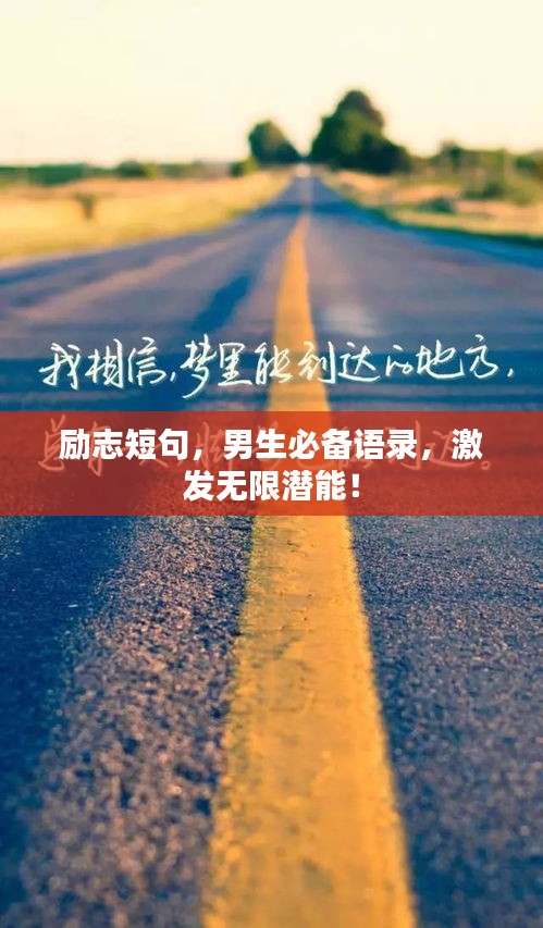 勵(lì)志短句，男生必備語(yǔ)錄，激發(fā)無限潛能！