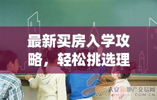 最新買房入學(xué)攻略，輕松挑選理想學(xué)區(qū)房，助力孩子教育之路！