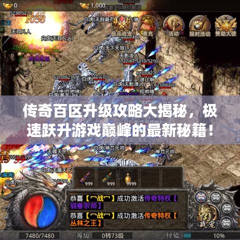 傳奇百區(qū)升級(jí)攻略大揭秘，極速躍升游戲巔峰的最新秘籍！