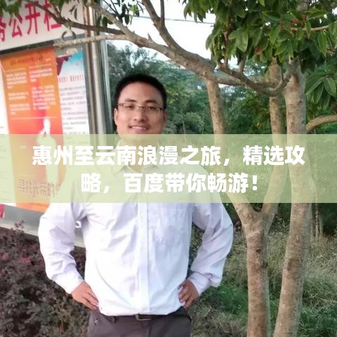 惠州至云南浪漫之旅，精選攻略，百度帶你暢游！