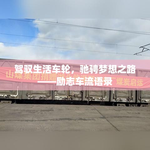 駕馭生活車輪，馳騁夢想之路——勵志車流語錄