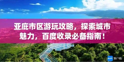 亞庇市區(qū)游玩攻略，探索城市魅力，百度收錄必備指南！