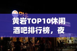 黃巖TOP10休閑酒吧排行榜，夜生活新高度，你Pick哪家？