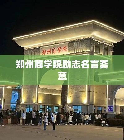 鄭州商學院勵志名言薈萃