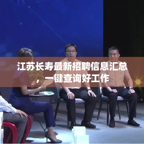江蘇長壽最新招聘信息匯總，一鍵查詢好工作