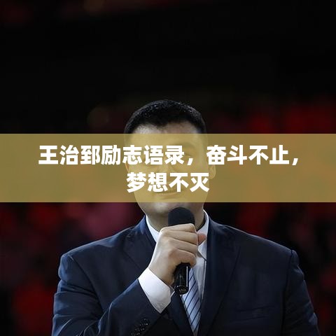 王治郅勵(lì)志語(yǔ)錄，奮斗不止，夢(mèng)想不滅