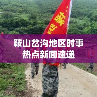 鞍山岔溝地區(qū)時(shí)事熱點(diǎn)新聞速遞