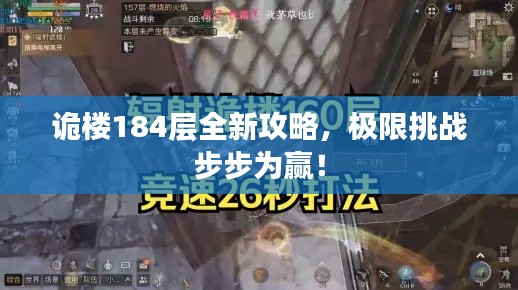 詭樓184層全新攻略，極限挑戰(zhàn)步步為贏！