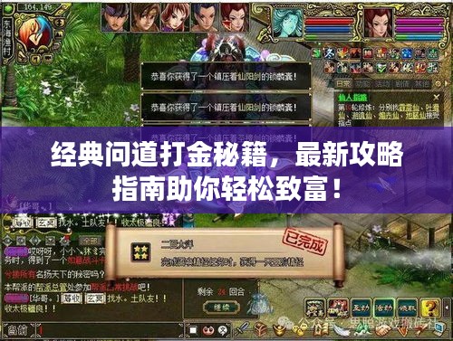 經(jīng)典問道打金秘籍，最新攻略指南助你輕松致富！