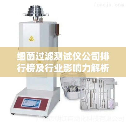 細菌過濾測試儀公司排行榜及行業(yè)影響力解析