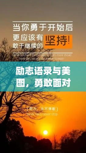 勵(lì)志語(yǔ)錄與美圖，勇敢面對(duì)恐懼，勇往直前！