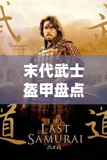 末代武士盔甲盤點(diǎn)，十大珍貴排行榜單，吸引你的目光！