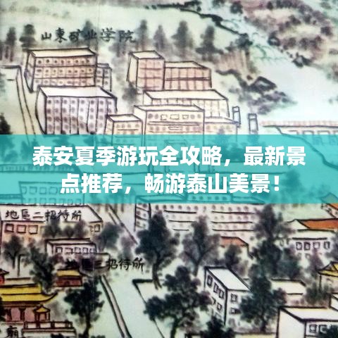 泰安夏季游玩全攻略，最新景點(diǎn)推薦，暢游泰山美景！