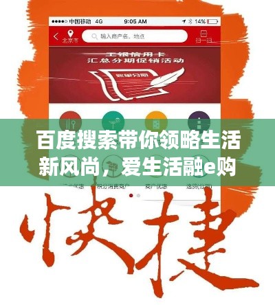 百度搜索帶你領略生活新風尚，愛生活融e購體驗之旅
