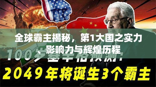 全球霸主揭秘，第1大國之實力、影響力與輝煌歷程