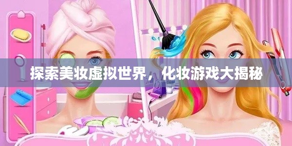 探索美妝虛擬世界，化妝游戲大揭秘