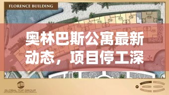 奧林巴斯公寓最新動態(tài)，項目停工深度解析